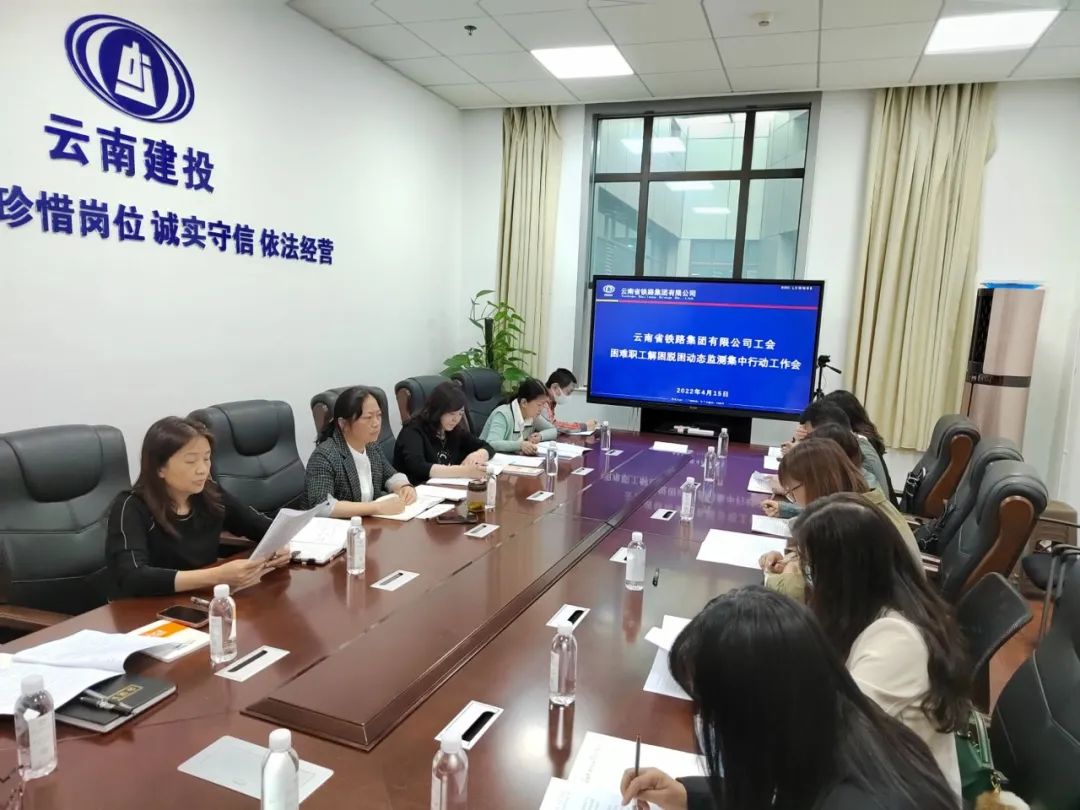 2022-04-19-公司工會召開困難職工解困脫困動態(tài)監(jiān)測集中行動工作會議.jpg